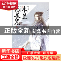 正版 木兰无长兄:8 祈祷君著 百花洲文艺出版社 9787550020665 书