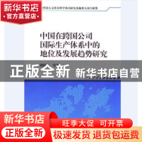 正版 中国在跨国公司国际生产体系中的地位及发展趋势研究 胡昭玲