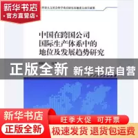 正版 中国在跨国公司国际生产体系中的地位及发展趋势研究 胡昭玲