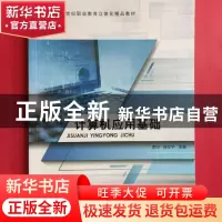 正版 计算机应用基础 罗印,徐文平主编 航空工业出版社 97875165