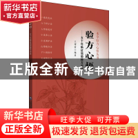 正版 验方心悟:五十年临证效验秘方实录 王绪前 中国医药科技出版