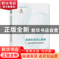 正版 宗教形态的心理学:宗教传统和研究的心理学智慧 葛鲁嘉 著