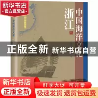 正版 中国海洋文化:浙江卷 《中国海洋文化》编委会 海洋出版社 9