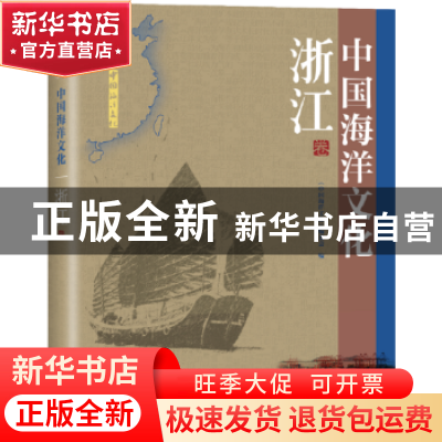 正版 中国海洋文化:浙江卷 《中国海洋文化》编委会 海洋出版社 9