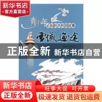 正版 雪域通途:青藏公路建成通车 张学亮编写 吉林出版集团有限责