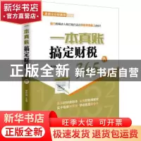 正版 一本真账搞定财税365(IV) 单兴波 中国市场出版社 978750921