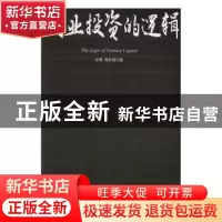正版 创业投资的逻辑 彭健,周跃锋 中国戏剧出版社 9787104044635