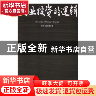 正版 创业投资的逻辑 彭健,周跃锋 中国戏剧出版社 9787104044635