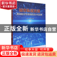 正版 城市轨道交通高效制冷空调系统设计与应用 编者:王颖//梁路