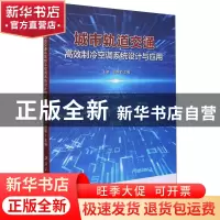 正版 城市轨道交通高效制冷空调系统设计与应用 编者:王颖//梁路