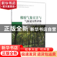 正版 橡胶气象灾害与气候适宜性评价 刘少军,张京红,蔡大鑫等编