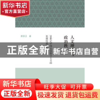 正版 人文理性与政治秩序:20世纪中国文化保守主义的思维特质探析