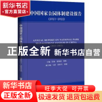 正版 中国国家公园体制建设报告:2021-2022:2021-2022 苏杨,张