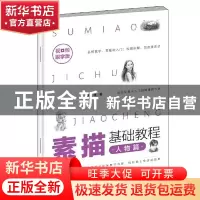 正版 素描基础教程(人物篇视频跟学版) 艺林 朝华出版社 97875054
