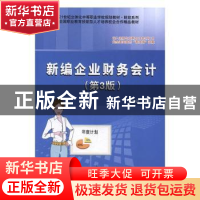 正版 新编企业财务会计 任文跃主编 电子工业出版社 978712130266