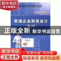 正版 新编企业财务会计 任文跃主编 电子工业出版社 978712130266