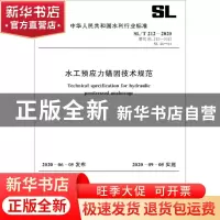 正版 水工预应力锚固技术规范 中华人民共和国水利部 其他 155170