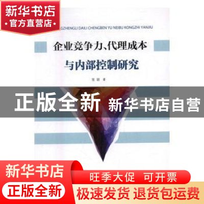 正版 企业竞争力、代理成本与内部控制研究 张颖著 知识产权出版