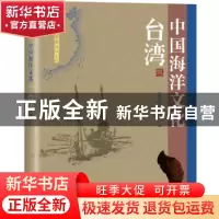正版 中国海洋文化:台湾卷 《中国海洋文化》编委会编 海洋出版社