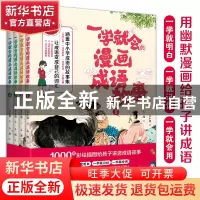 正版 一学就会的漫画成语故事 文小通 著 文通天下 出品 水利水电