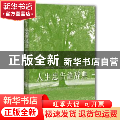 正版 人生忠告语辞典 王雅军编著 上海辞书出版社 9787532645916