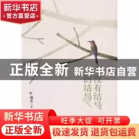 正版 没有结局的结局:微小说集 戴希著 现代出版社 9787514351286