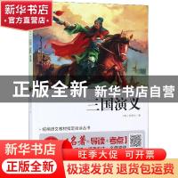 正版 三国演义 无障碍阅读+中考考点 罗贯中,郭冬杉,刘敬余 等 北