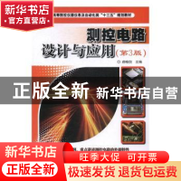 正版 测控电路设计与应用(第3版) 郝晓剑主编 电子工业出版社 978