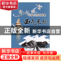 正版 西气东输:西气东输工程开工建设 张学亮编写 吉林出版集团有