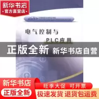 正版 电气控制与PLC应用 孔祥伟,马红雷主编 黄河水利出版社 978