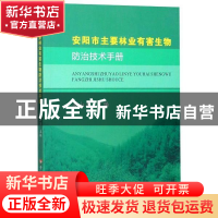 正版 安阳市主要林业有害生物防治技术手册 编者:苏山玉|责编:王