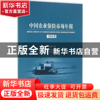 正版 中国农业保险市场年报:2016:2016 陈文辉主编 南开大学出版