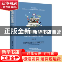 正版 内容电商运营实战:内容打造+内容运营+内容变现:supplier ip