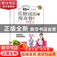 正版 低糖减脂瘦身餐112道 (日)铃木沙织 中国轻工业出版社 97875