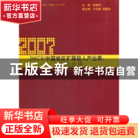 正版 2007年中国地区扩展投入产出表:编制与应用 李善同主编 经