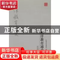 正版 雷通群:西洋教育通史 雷通群 吉林出版集团有限责任公司 97