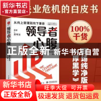 正版 领导者心腹:从向上管理到向下兼容 [日]荒川诏四著,文通天