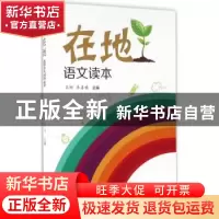 正版 在地语文读本 王娜,李喜明主编 西南交通大学出版社 978756