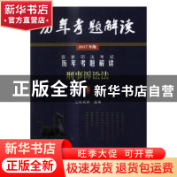 正版 国家司法考试历年考题解读:2017年版:5:刑事诉讼法 三校名师