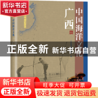 正版 中国海洋文化:广西卷 《中国海洋文化》编委会编 海洋出版社