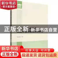 正版 民办高校分类管理风险评估和防范对策研究 景安磊 中国社会