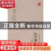 正版 钱基博:经学通志 钱基博 吉林出版集团有限责任公司 978755