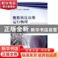 正版 舰船核反应堆运行物理 陈玉清,蔡琦 著 国防工业出版社 978
