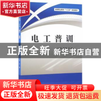 正版 电工普训 贺小艳,王璇 主编 水利水电出版社 978751704462