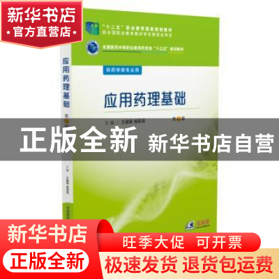 正版 应用药理基础 王建新, 杨莉莉 中国医药科技出版社 97875067