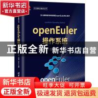 正版 openEuler操作系统 编者:任炬//张尧学//彭许红|责编:盛东亮