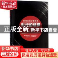 正版 时代的旋律:影视金曲老歌精选 田淑琴 人民邮电出版社 9787