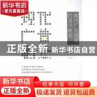 正版 现代广告创意的美学研究 陈晓环著 中国水利水电出版社 9787