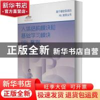 正版 人体结构模块和基础学习模块PBL案例 编者:林常敏//陈海滨|