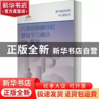 正版 人体结构模块和基础学习模块PBL案例 编者:林常敏//陈海滨|